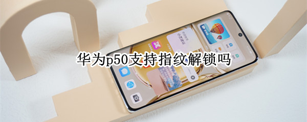 华为p50支持指纹解锁吗