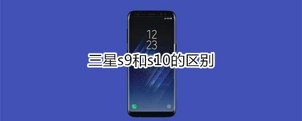 三星s9和s10的区别