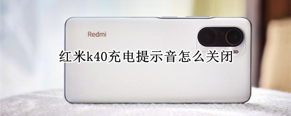 红米k40充电提示音怎么关闭