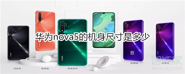 华为nova5的机身尺寸是多少