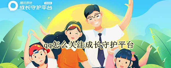 qq怎么关注成长守护平台