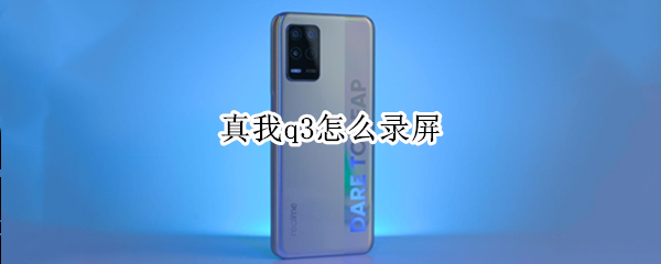 真我q3怎么录屏