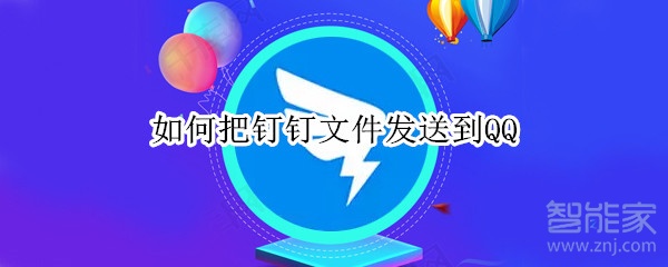 如何把钉钉文件发送到QQ