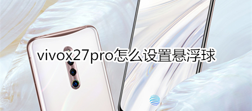 vivox27pro怎么设置悬浮球