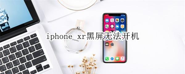 iphone xr黑屏无法开机