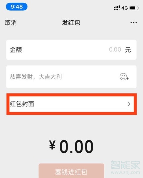 苹果手机微信红包封面怎么设置