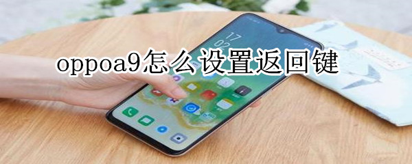 oppoa9怎么设置返回键