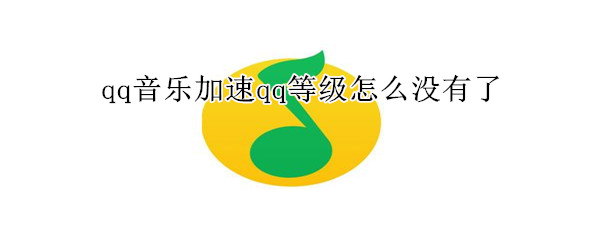 qq音乐加速qq等级怎么没有了