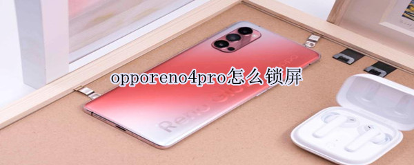 opporeno4pro怎么锁屏