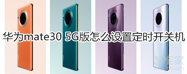 华为mate30 5G版怎么设置定时开关机