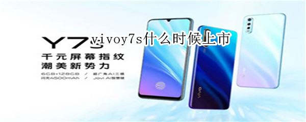 vivoy7s什么时候上市