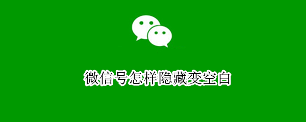 微信号怎样隐藏变空白
