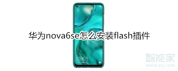 华为nova6se怎么安装flash插件