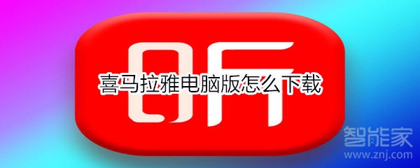 喜马拉雅电脑版怎么下载