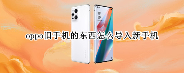 oppo旧手机的东西怎么导入新手机