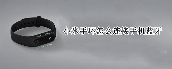 小米手环怎么连接手机蓝牙