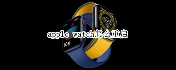 apple watch怎么重启