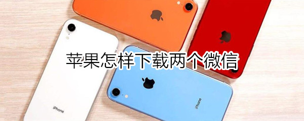 苹果怎样下载两个微信