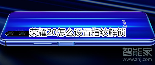 荣耀20怎么设置指纹解锁