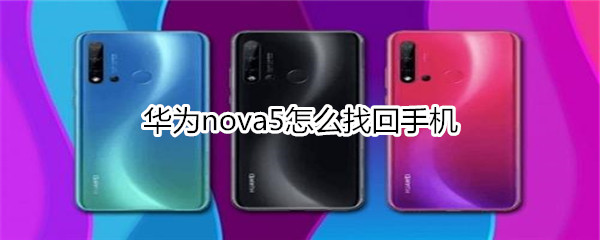 华为nova5怎么找回手机