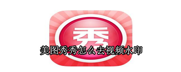 美图秀秀怎么去视频水印