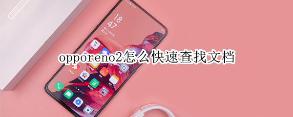 opporeno2怎么快速查找文档