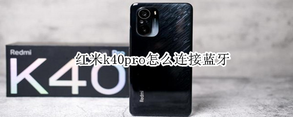 红米k40pro怎么连接蓝牙