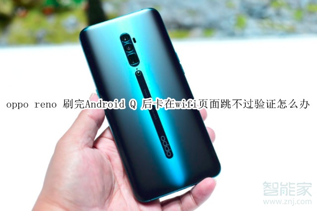 oppo reno 刷完Android Q 后卡在wifi页面跳不过验证怎么办