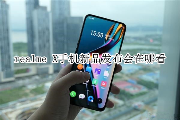 realme X手机新品发布会在哪看