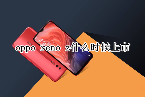 oppo reno z什么时候上市