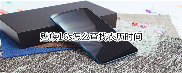 魅族16s怎么查找农历时间