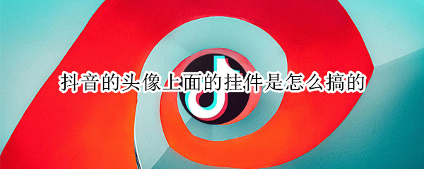 抖音的头像上面的挂件是怎么搞的