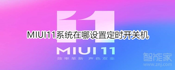 MIUI11系统在哪设置定时开关机