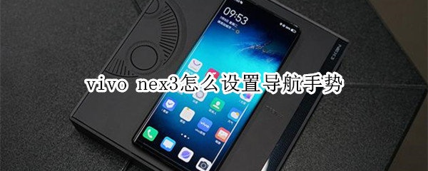 vivo nex3怎么设置导航手势