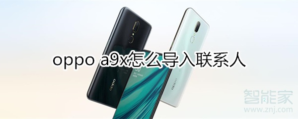 oppoa9x怎么导入联系人