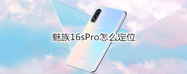 魅族16sPro怎么定位