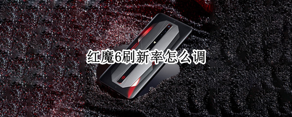 红魔6刷新率怎么调