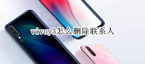 vivoy3怎么删除联系人