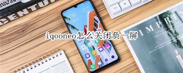 iqooneo怎么关闭负一屏