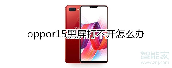 oppor15黑屏打不开怎么办