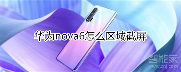 华为nova6怎么区域截屏