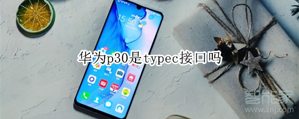 华为p30是typec接口吗