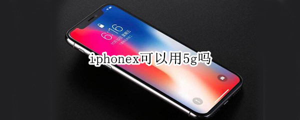 iphonex可以用5g吗