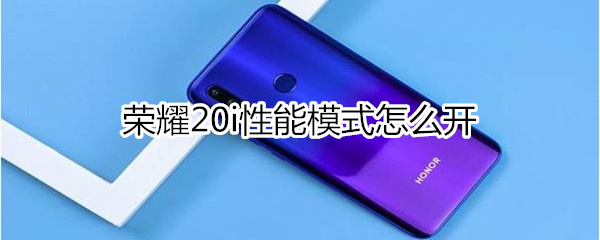 荣耀20i性能模式怎么开