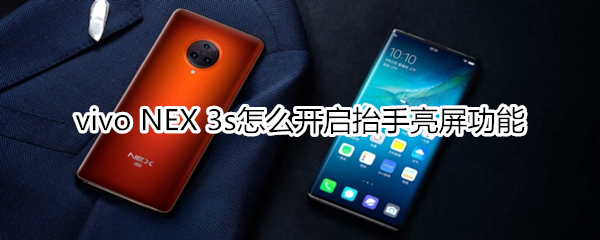 vivo NEX 3s怎么开启抬手亮屏功能