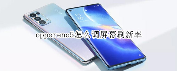 opporeno5怎么调屏幕刷新率