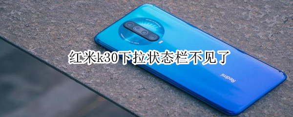 红米k30下拉状态栏不见了