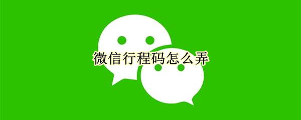 微信行程码怎么弄