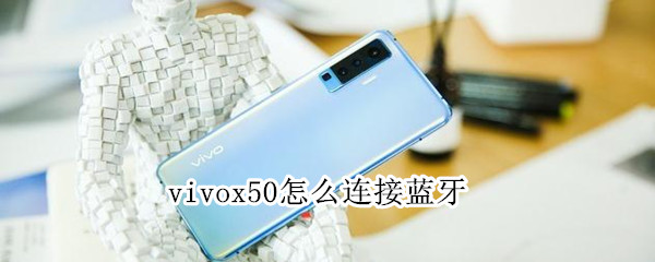 vivox50怎么连接蓝牙