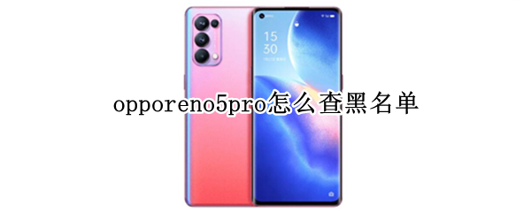 opporeno5pro怎么查黑名单